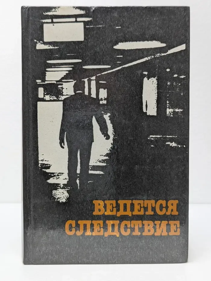 Ведется следствие