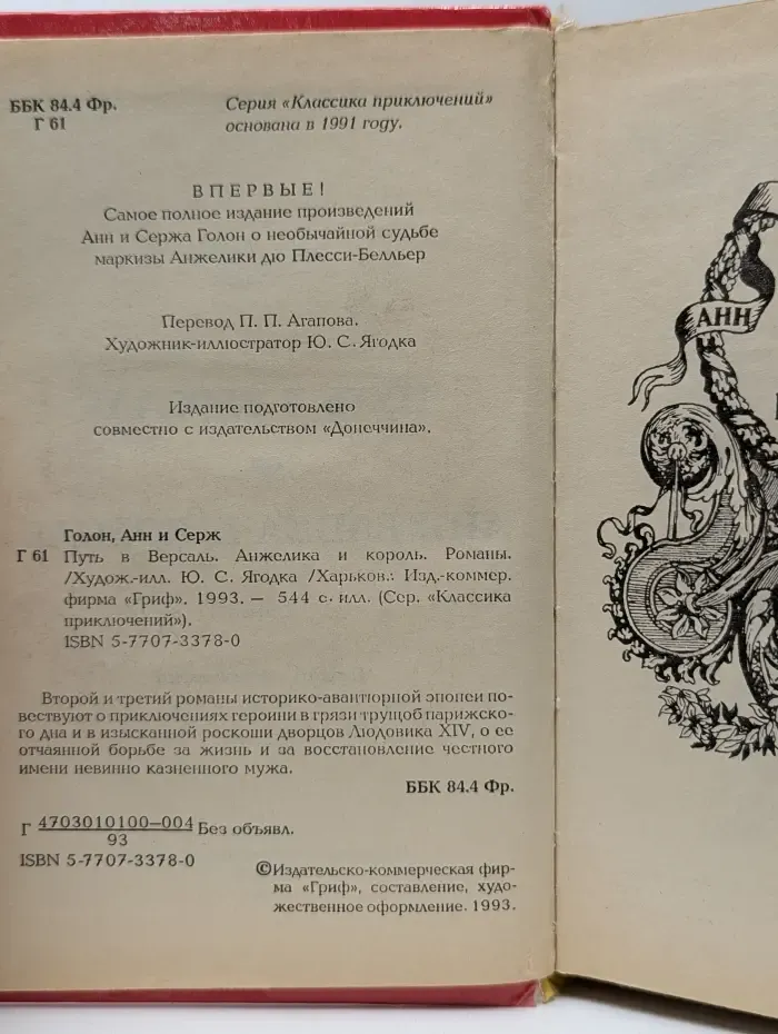Классика приключений. Путь в Версаль. Анжелика и Король