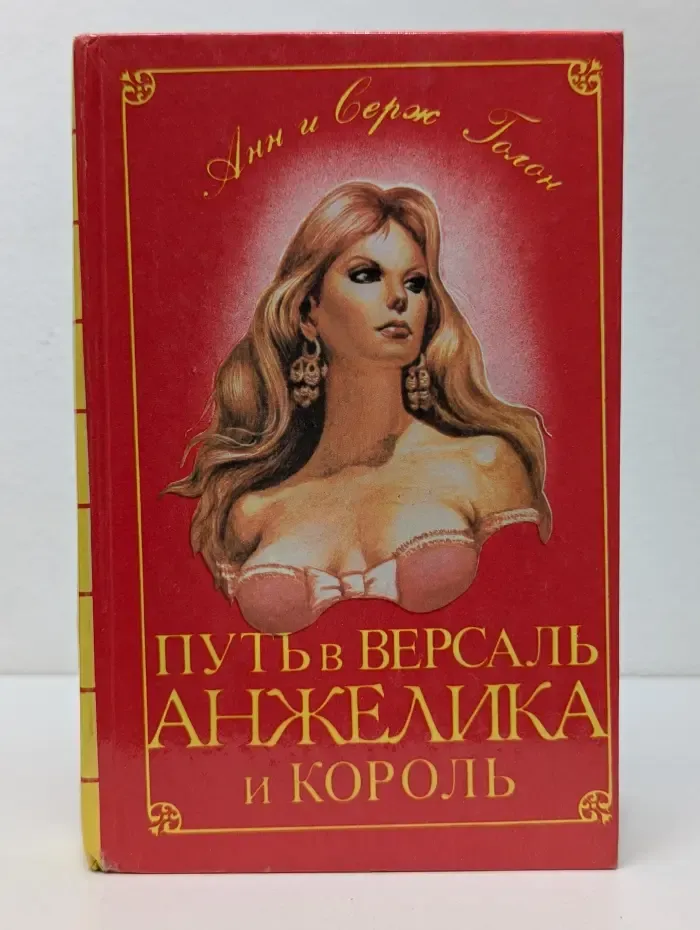 Классика приключений. Путь в Версаль. Анжелика и Король