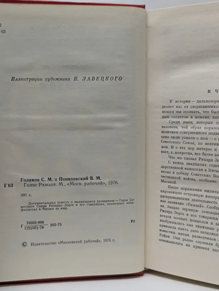 Каравелла. Голос Рамзая