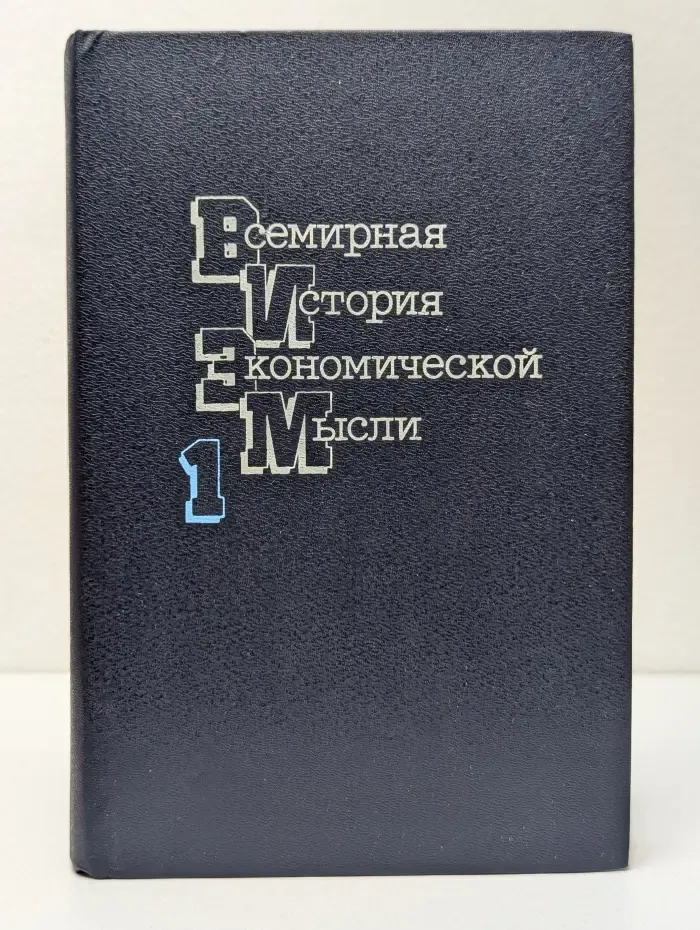 Всемирная история экономической мысли в 6 томах. Том 1
