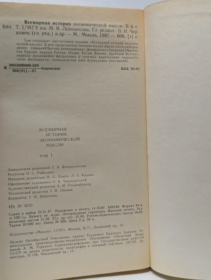 Всемирная история экономической мысли в 6 томах. Том 1