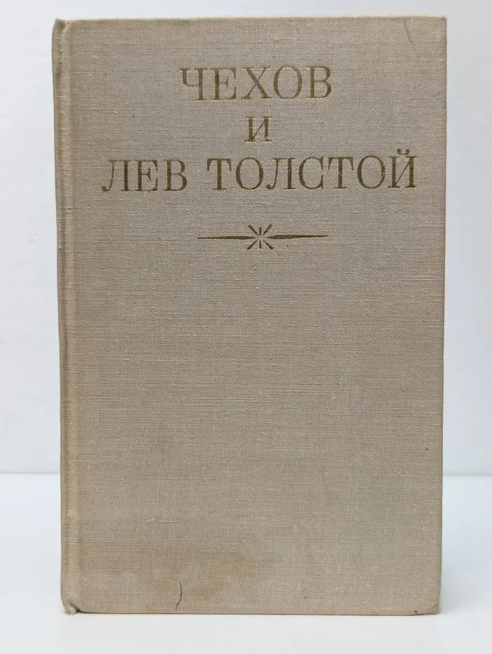 Чехов и Лев Толстой