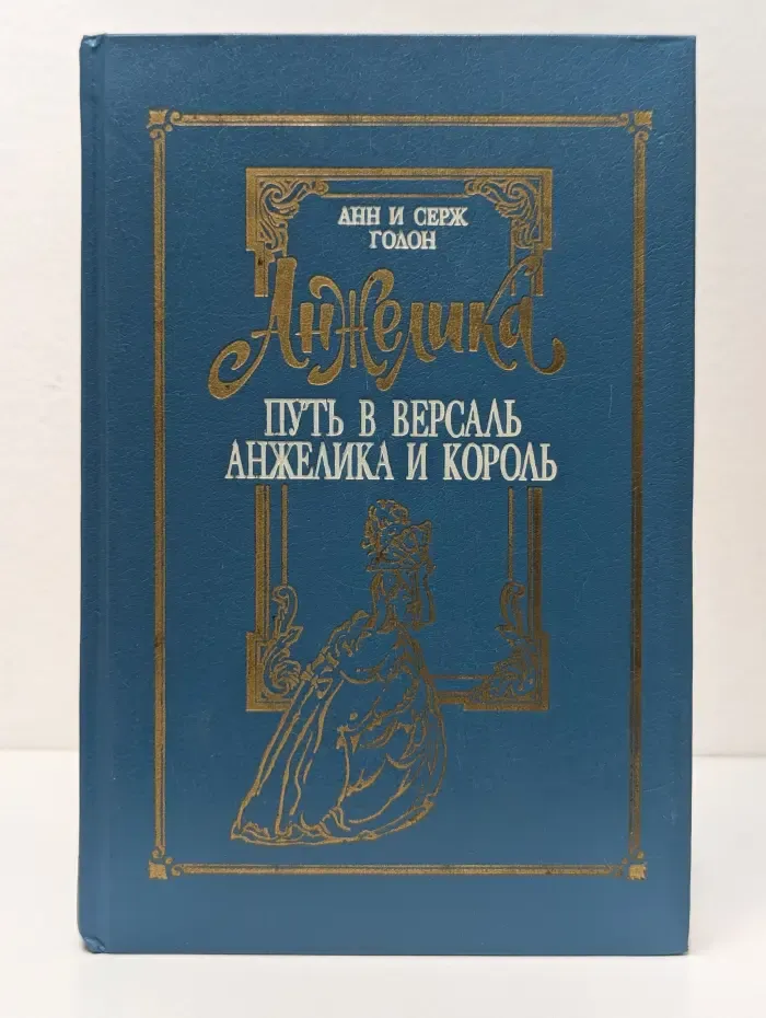 Путь в Версаль. Анжелика и король