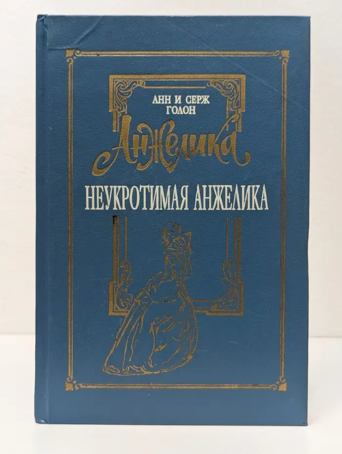 Анжелика. Неукротимая Анжелика