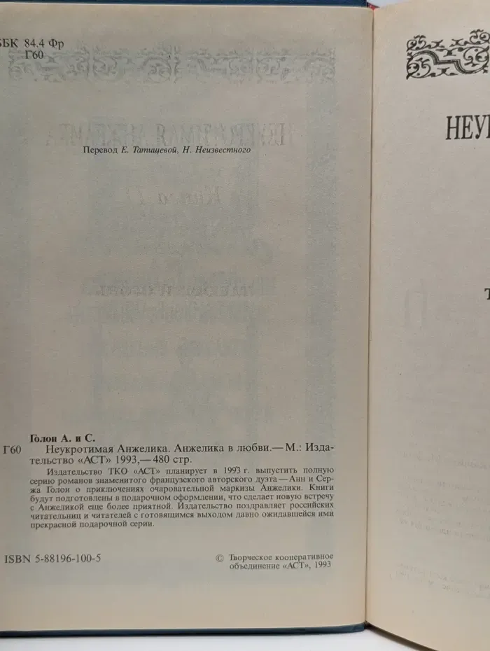 Анжелика. Том 4. Неукротимая Анжелика. Анжелика в любви