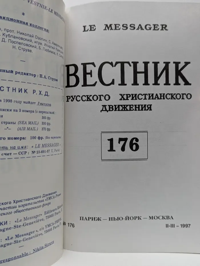 Le messager. Вестник русского христианского движения. Выпуск № 176/1997