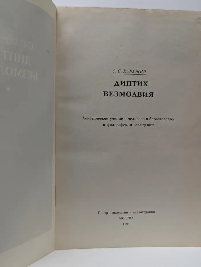 Диптих безмолвия