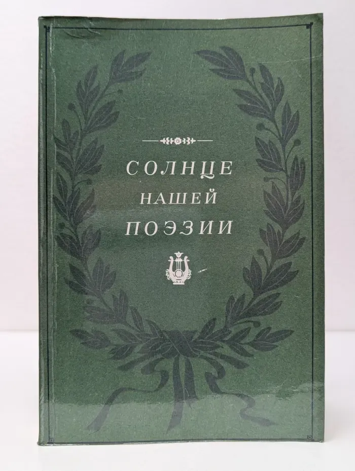 Солнце нашей поэзии