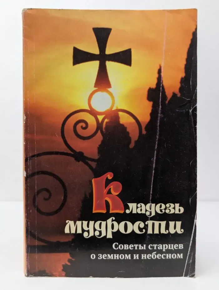Кладезь мудрости. Советы старцев о земном и небесном
