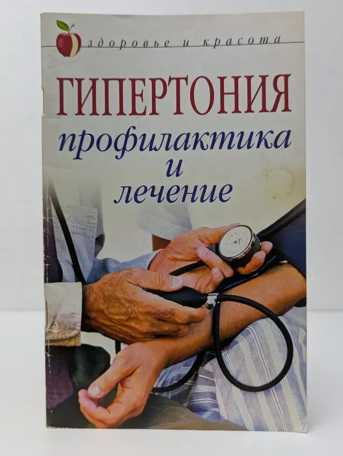 Здоровье и красота. Гипертония. Профилактика и лечение