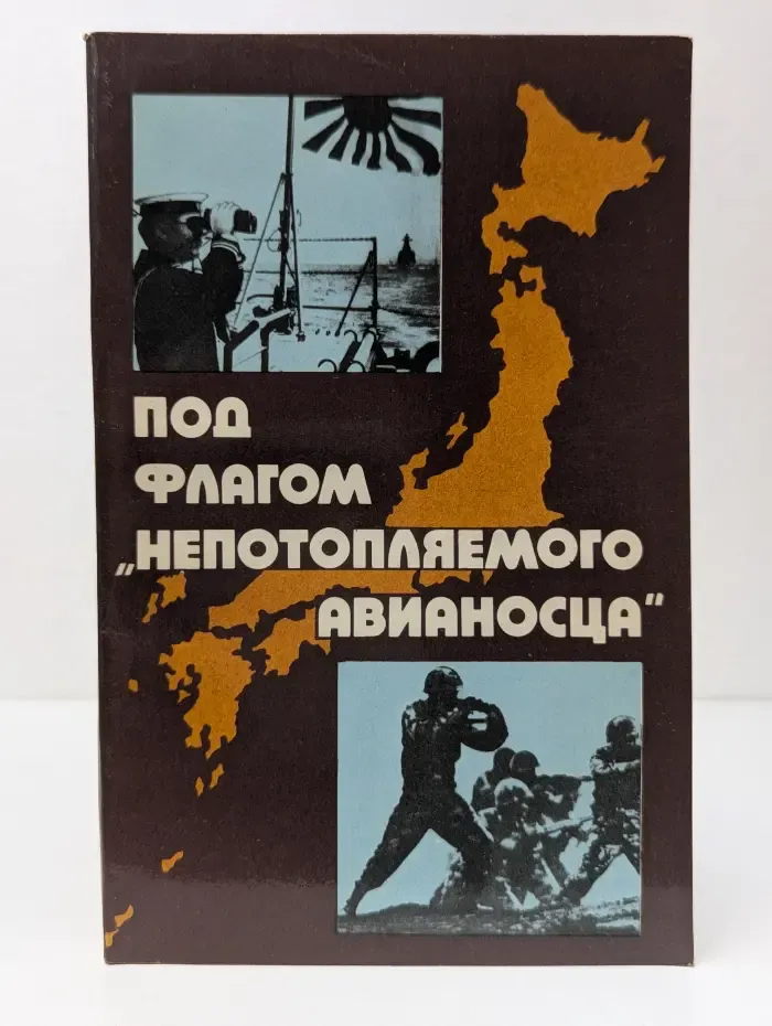 Под флагом непотопляемого авианосца