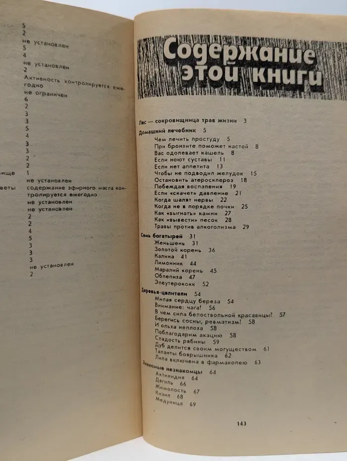 Травы жизни. Лекарственные растения и их применение