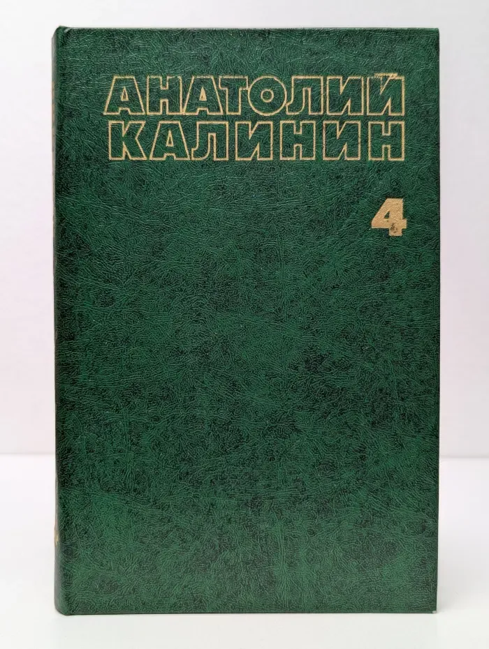 Анатолий Калинин. Собрание сочинений в 4 томах. Том 4