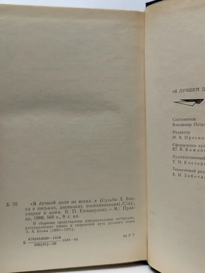 Я лучшей доли не искал. Судьба Александра Блока в письмах, дневниках, воспоминаниях
