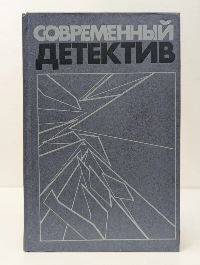 Современный детектив