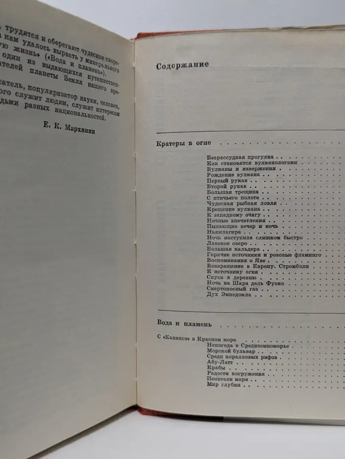 XX век. Путешествия. Открытия. Исследования. Кратеры в огне. Вода и пламень. Встречи с дьяволом