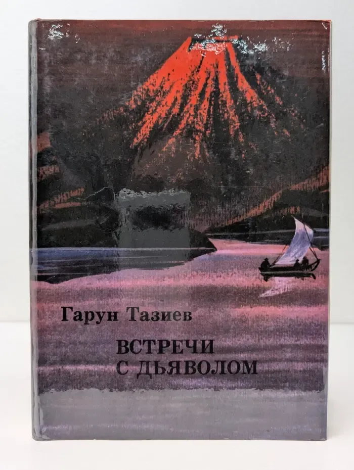 XX век. Путешествия. Открытия. Исследования. Кратеры в огне. Вода и пламень. Встречи с дьяволом