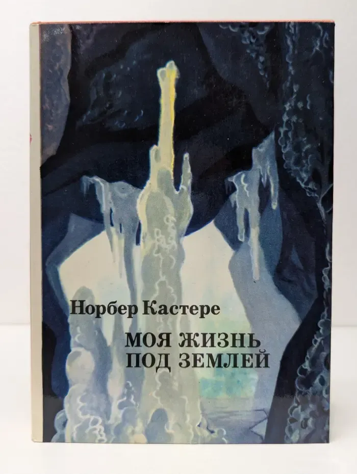 XX век. Путешествия. Открытия. Исследования. Моя жизнь под землей