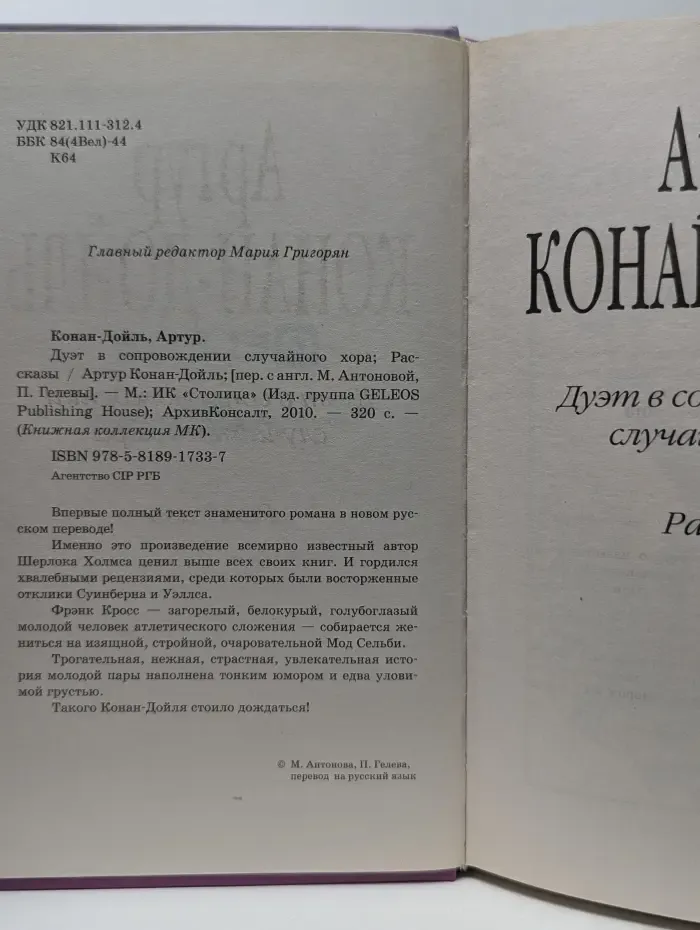 Книжная коллекция МК. Дуэт в сопровождении случайного хора
