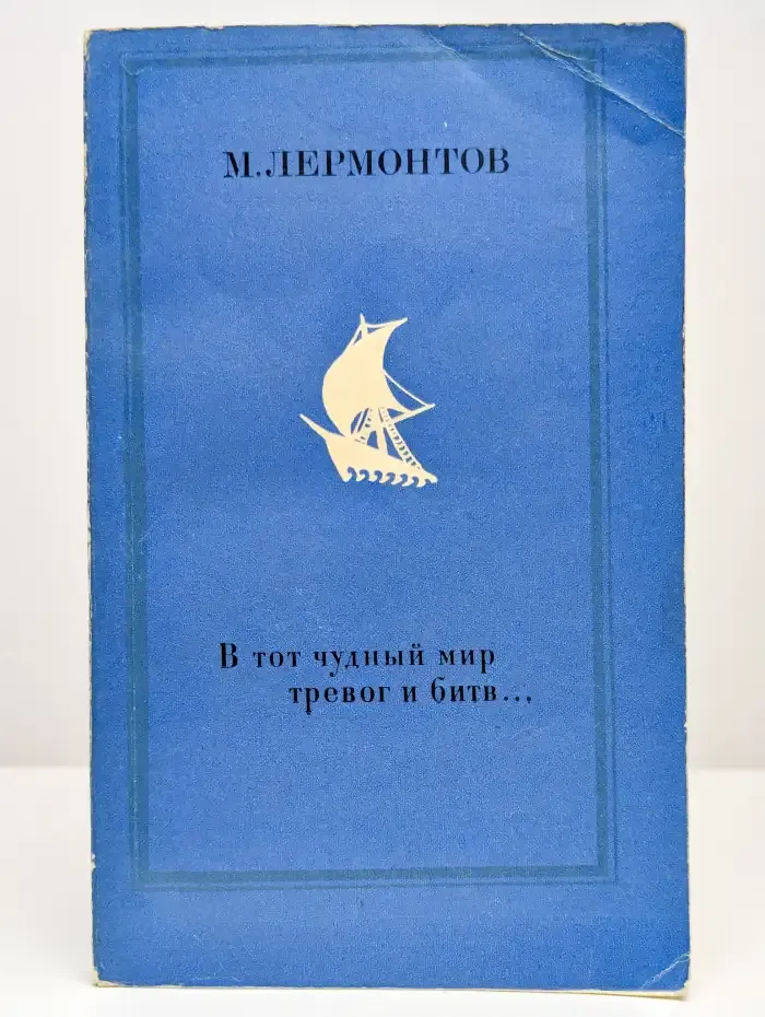 В тот чудный мир тревог и битв