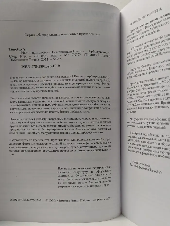 Федеральные налоговые прецеденты. Налог на прибыль. Все позиции Высшего Арбитражного суда РФ