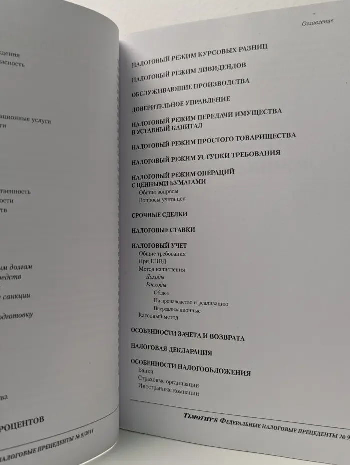 Федеральные налоговые прецеденты. Налог на прибыль. Все позиции Высшего Арбитражного суда РФ