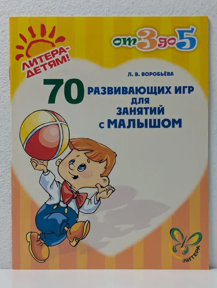 От 3 до 5. 70 развивающих игр для занятий с малышом
