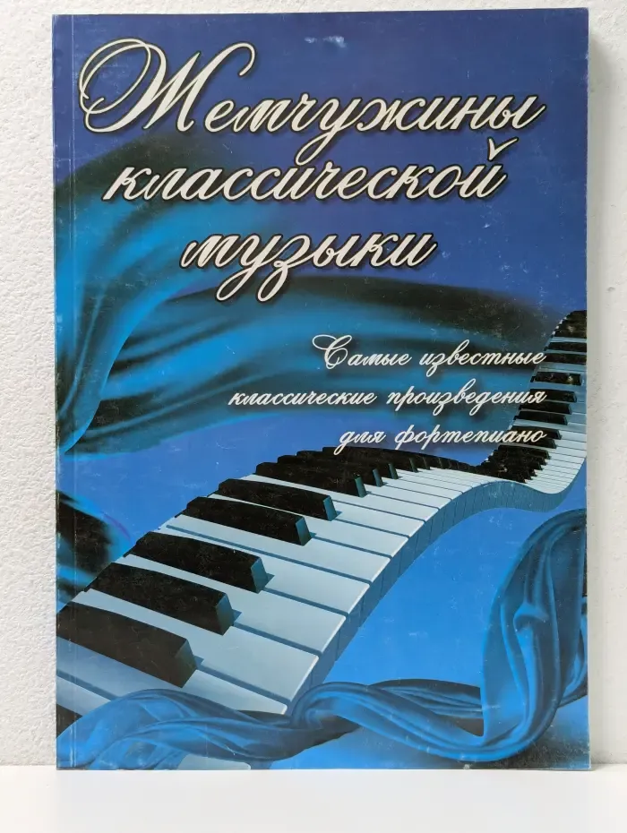 Любимые Мелодии. Жемчужины классической музыки. Самые известные классические произведения для фортепиано