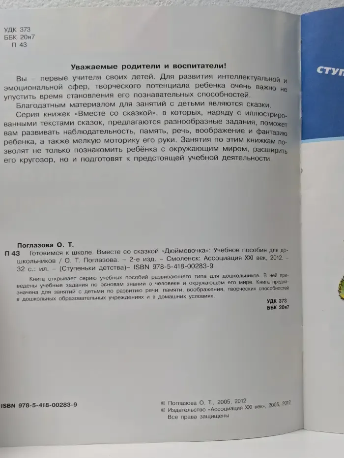 Ступеньки детства. Готовимся к школе.  Вместе со сказкой Дюймовочка.