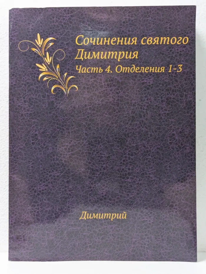 Сочинения святого Димитрия. Часть 4. Отделения 1-3