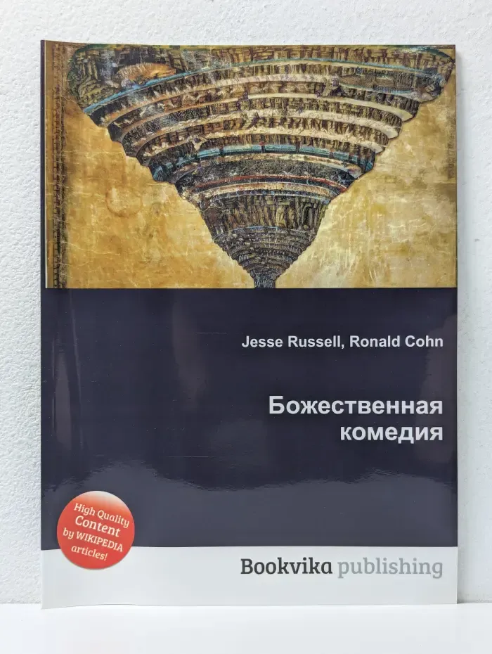 Божественная комедия