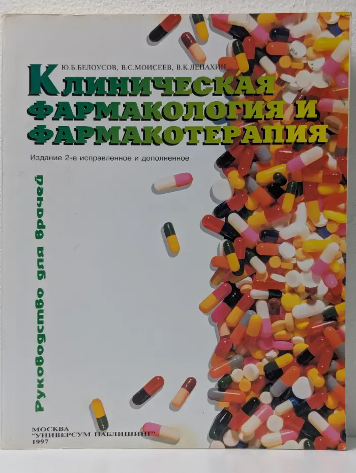 Клиническая фармакология и фармакотерапия