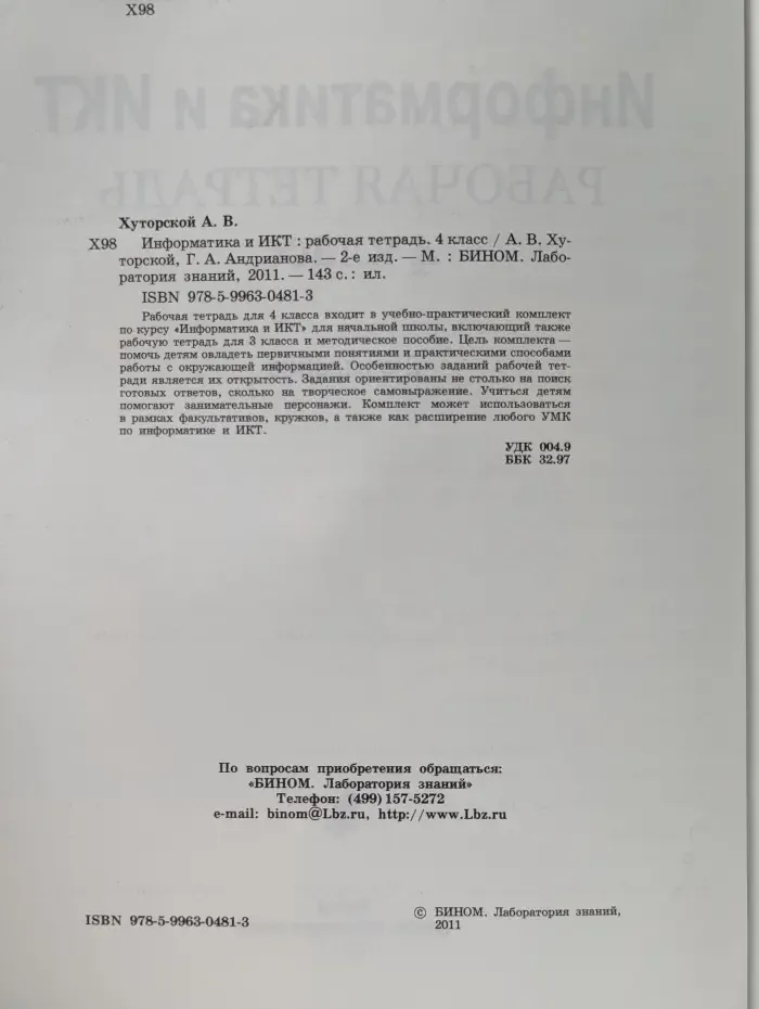 Информатика и ИКТ. 4 класс. Рабочая тетрадь