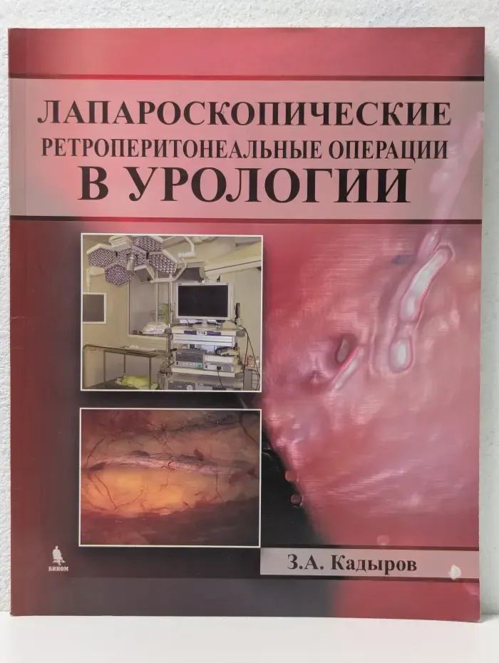 Лапароскопические ретроперитонеальные операции в урологии