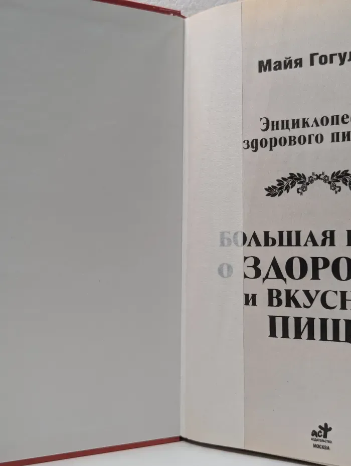 Энциклопедия здорового питания. Большая книга о здоровой и вкусной пище