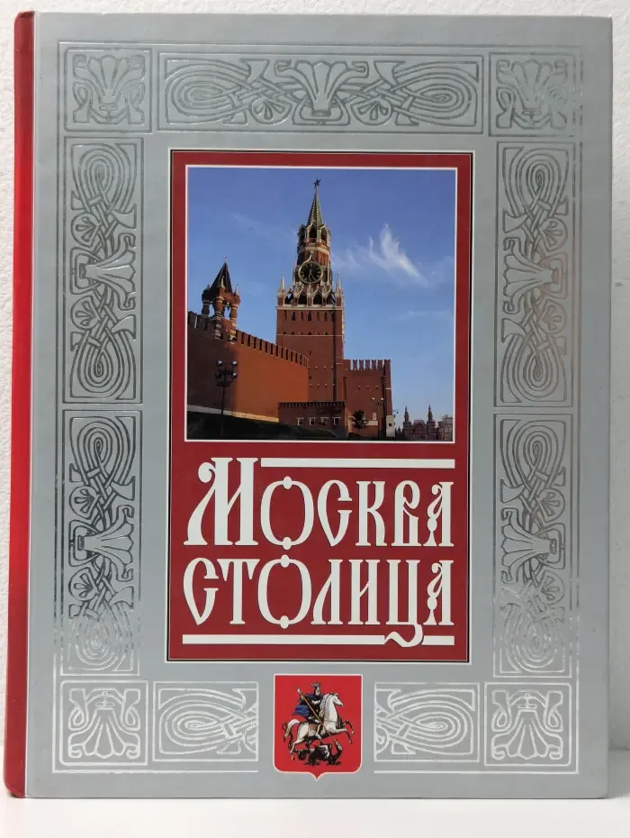 Москва - столица