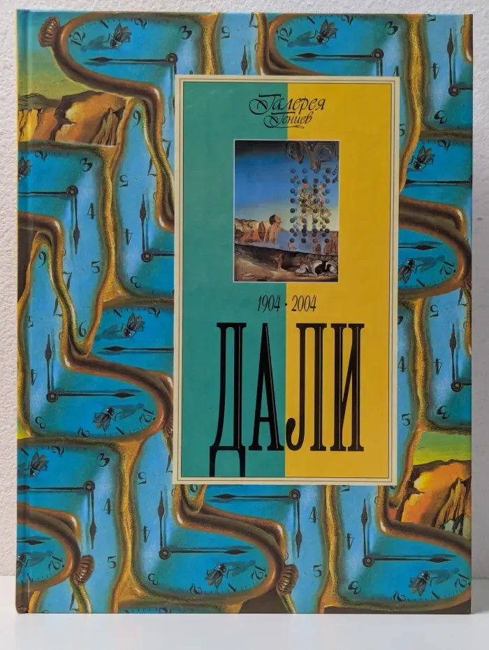 Галерея гениев. Дали. 1904-2004