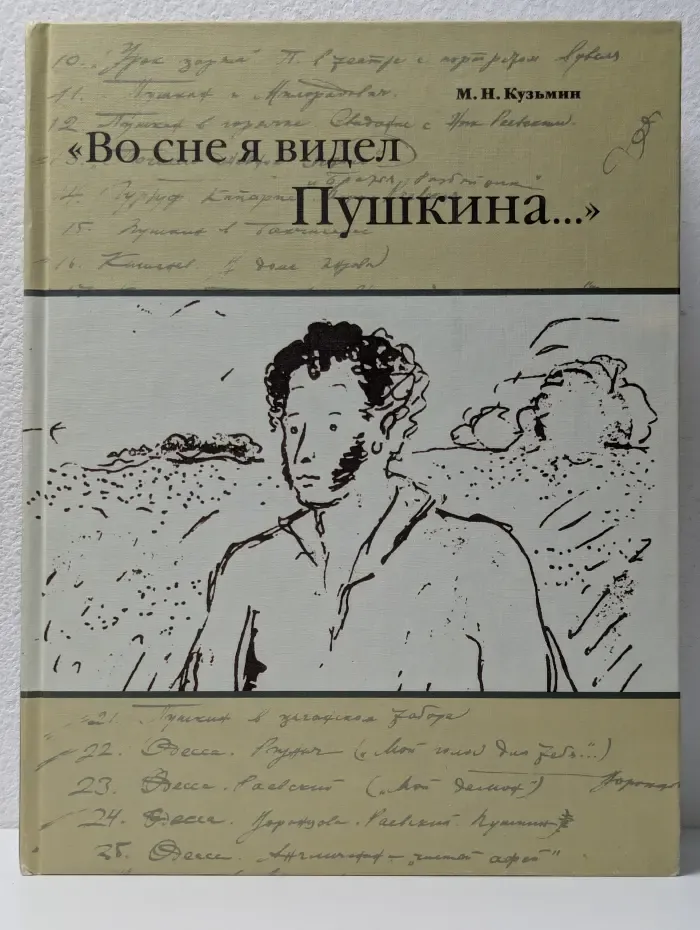 "Во сне я видел Пушкина..."