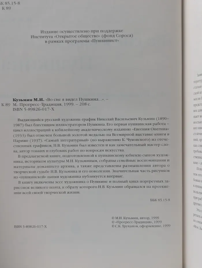 "Во сне я видел Пушкина..."