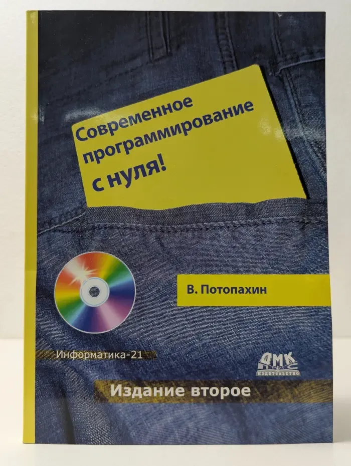 Современное программирование с нуля!