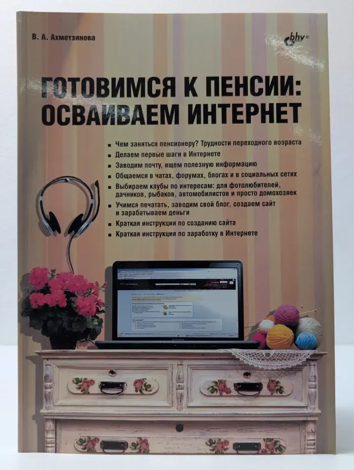 Готовимся к пенсии. Осваиваем Интернет