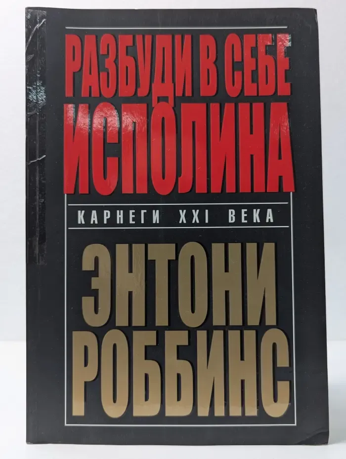 Разбуди в себе исполина