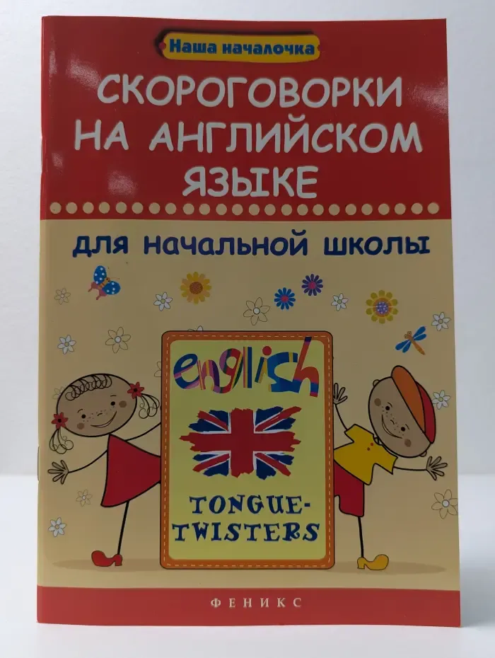 Наша началочка. Скороговорки на английском языке для начальной школы