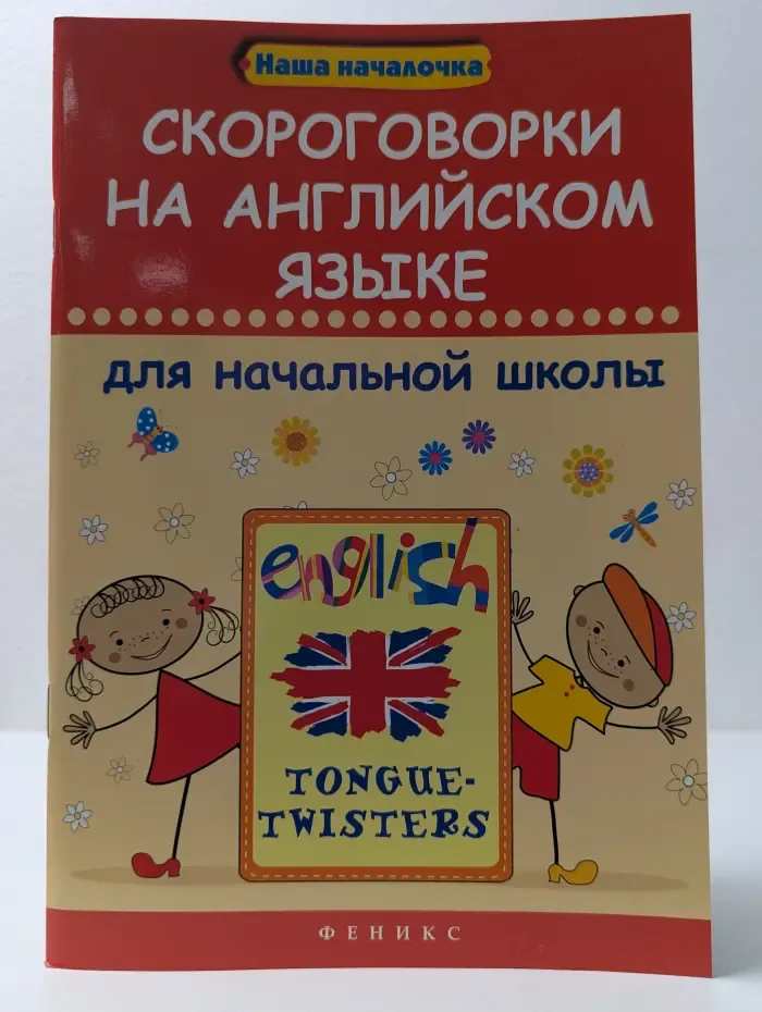 Наша началочка. Скороговорки на английском языке для начальной школы