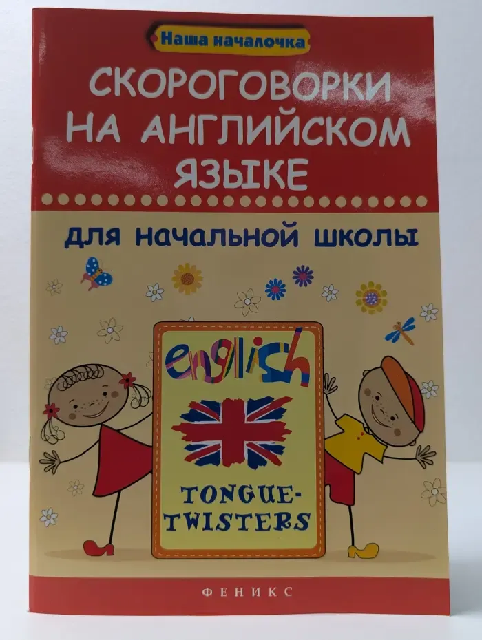 Наша началочка. Скороговорки на английском языке для начальной школы
