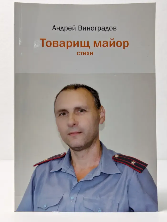 Товарищ майор