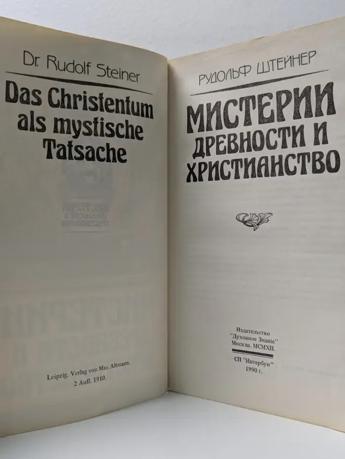 Мистерии древности и христианство