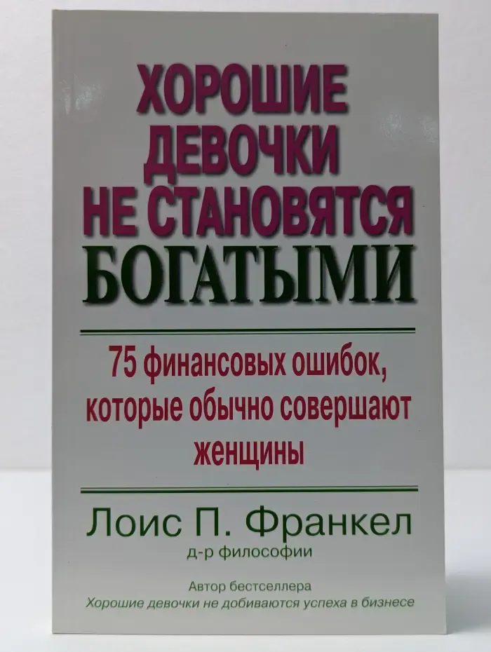Хорошие девочки не становятся богатыми. 75 финансовых ошибок, которые обычно совершают женщины