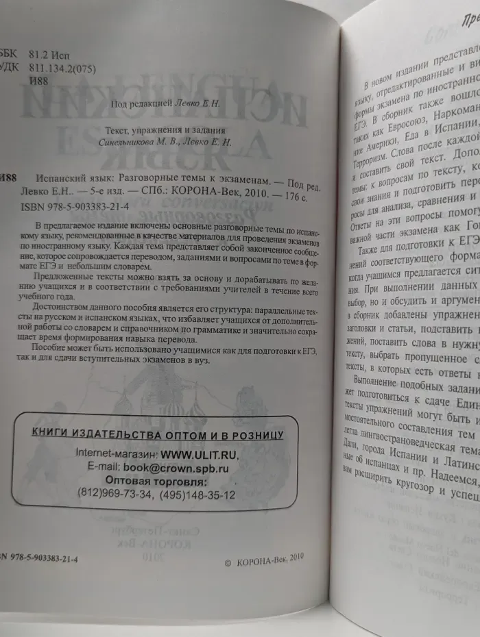 Готовимся к ЕГЭ. Испанский язык. Разговорные темы к экзаменам